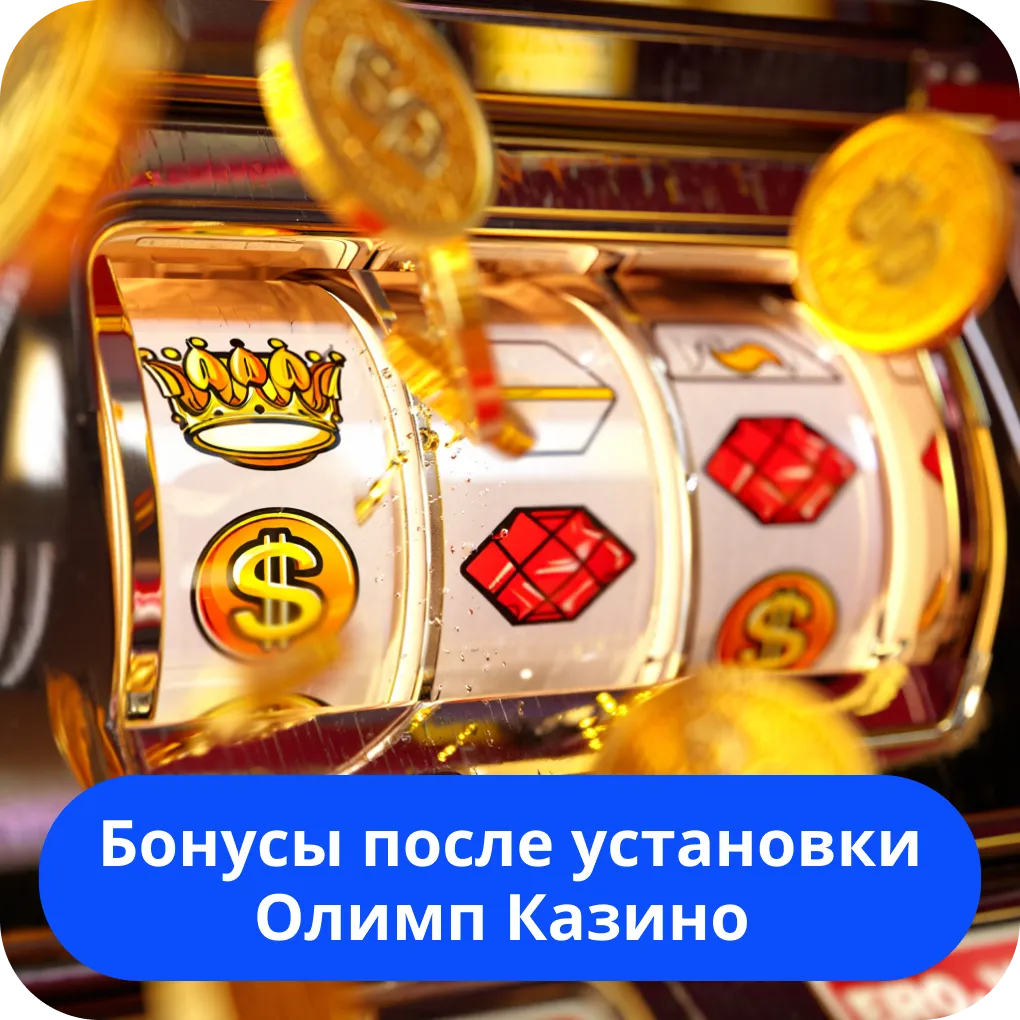 Бонусы после установки Олимп Казино