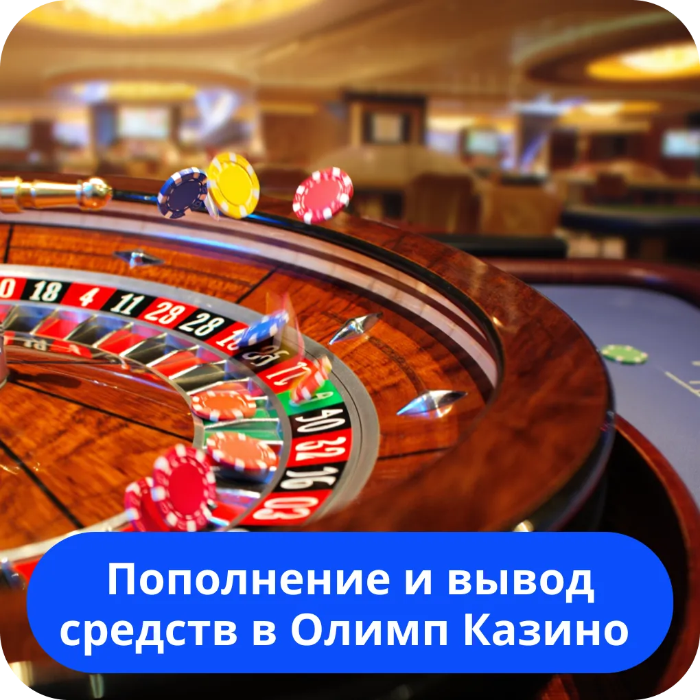 Пополнение и вывод средств в Олимп Казино
