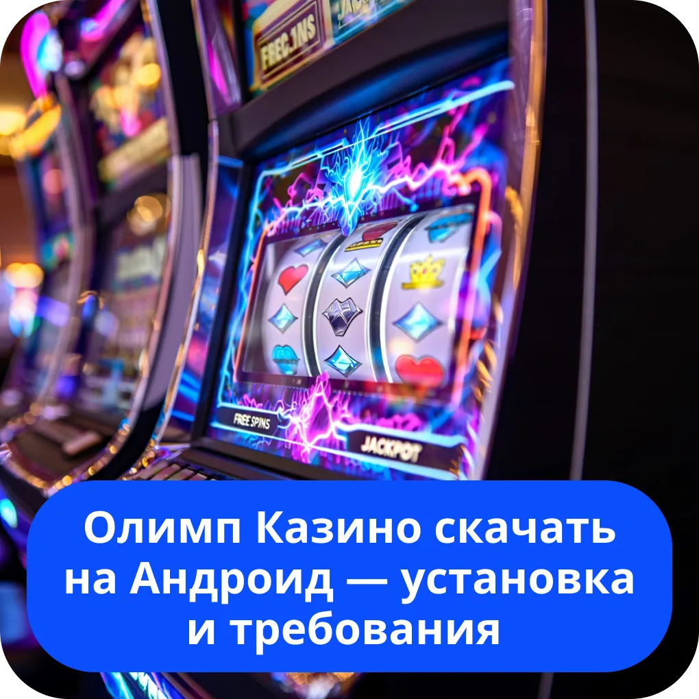 Олимп Казино скачать на Андроид — установка и требования