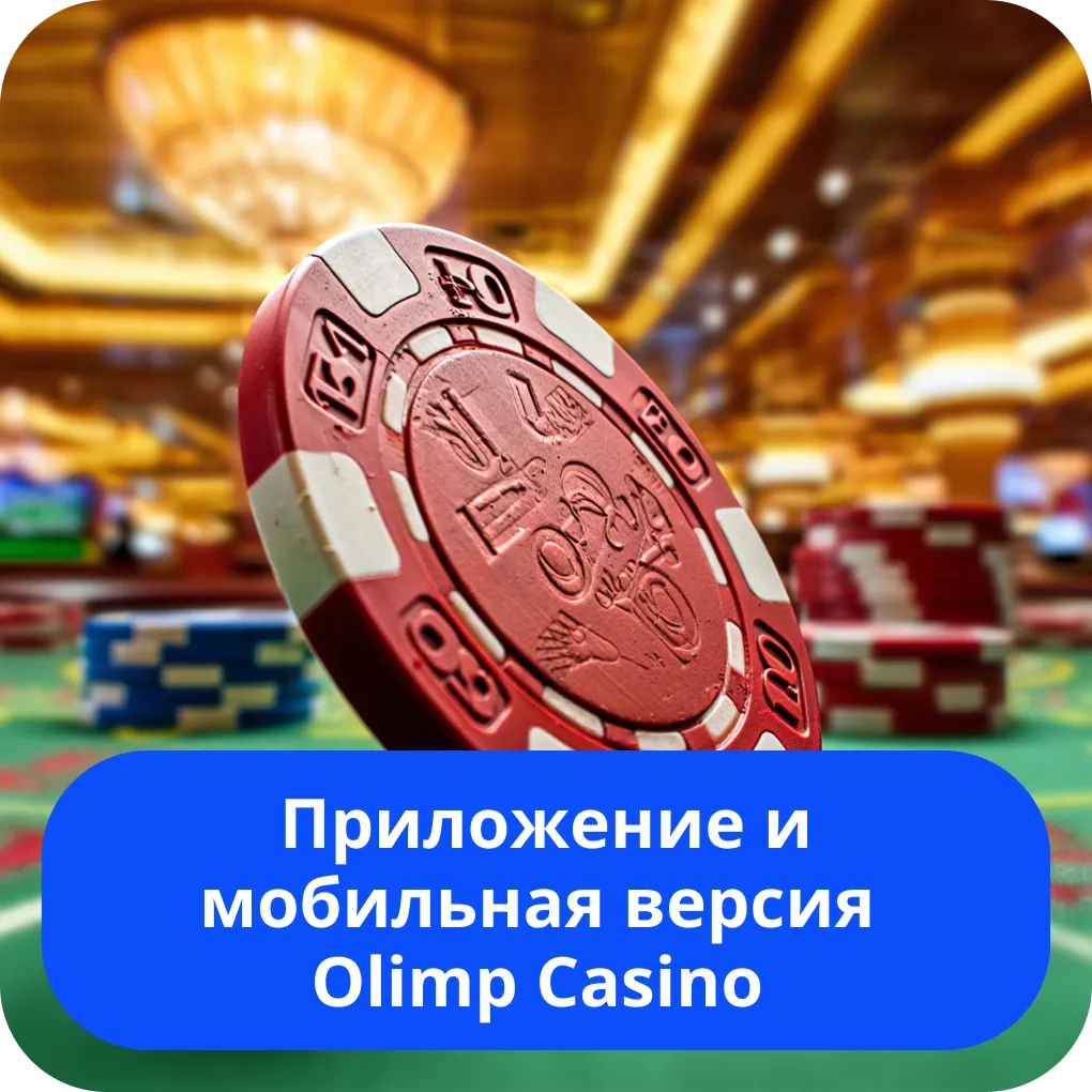 Приложение и мобильная версия Olimp Casino
